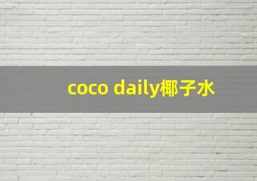 coco daily椰子水